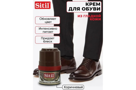 Купить Крем-блеск для обуви Sitil Shoe Polish темно-коричневый 60 мл 101.02 SKB фото №4